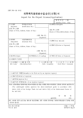 외화획득용 원료 수입승인 신청서